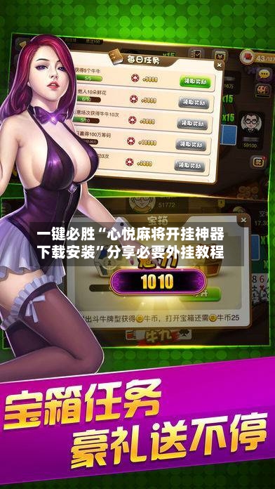 一键必胜“心悦麻将开挂神器下载安装”分享必要外挂教程-第1张图片