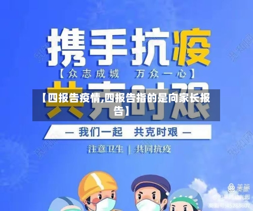 【四报告疫情,四报告指的是向家长报告】-第1张图片