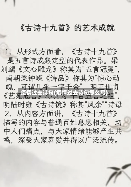 疫情过去诗句(疫情过去诗句怎么写)-第1张图片