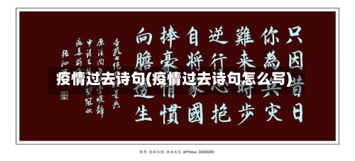 疫情过去诗句(疫情过去诗句怎么写)-第2张图片