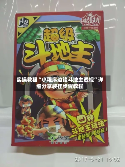 实操教程“小程序边锋斗地主透视”详细分享装挂步骤教程