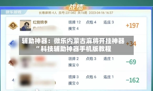 辅助神器：微乐内蒙古麻将开挂神器”科技辅助神器手机版教程-第1张图片