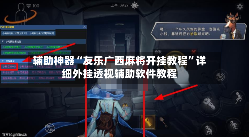 辅助神器“友乐广西麻将开挂教程”详细外挂透视辅助软件教程-第2张图片