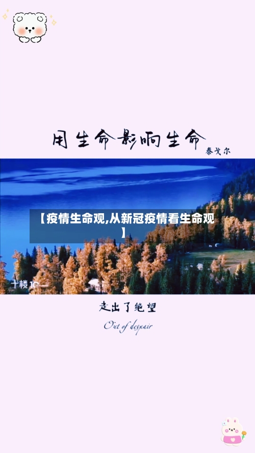 【疫情生命观,从新冠疫情看生命观】