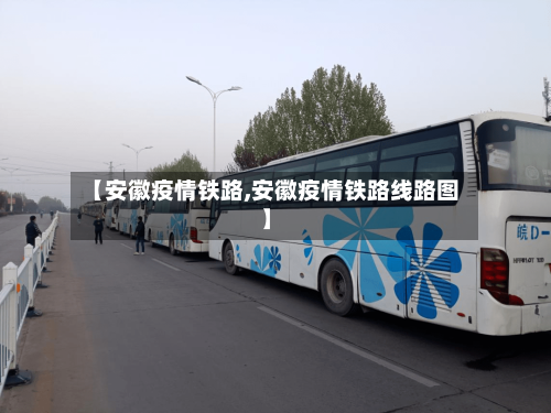 【安徽疫情铁路,安徽疫情铁路线路图】-第2张图片