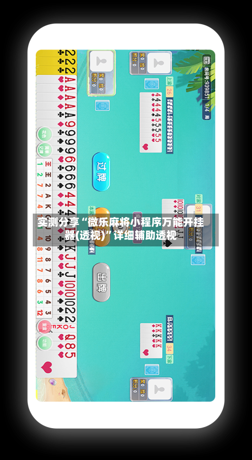 实测分享“微乐麻将小程序万能开挂器(透视)”详细辅助透视