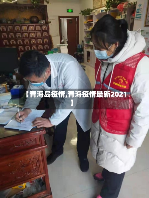 【青海岛疫情,青海疫情最新2021】-第1张图片