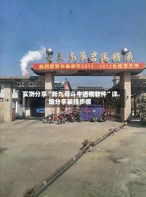 实测分享“新九哥斗牛透视软件”详细分享装挂步骤