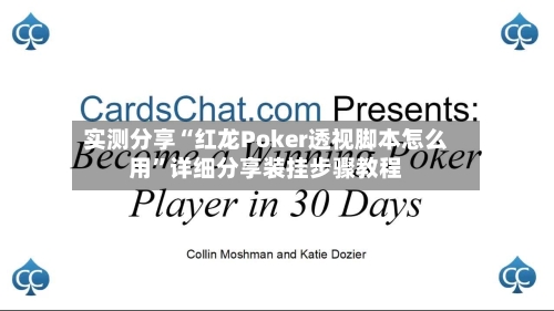 实测分享“红龙Poker透视脚本怎么用”详细分享装挂步骤教程