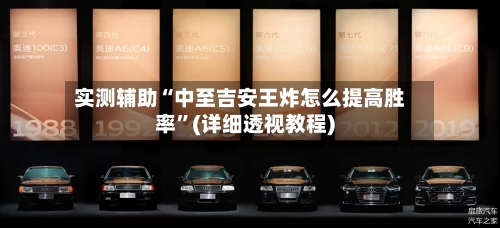 实测辅助“中至吉安王炸怎么提高胜率	”(详细透视教程)-第2张图片