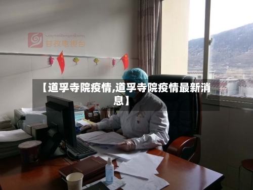 【道孚寺院疫情,道孚寺院疫情最新消息】