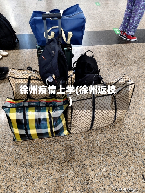 徐州疫情上学(徐州返校)
