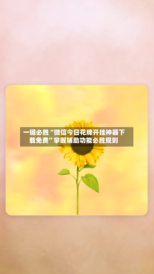 一键必胜“微信今日花牌开挂神器下载免费”掌握辅助功能必胜规则