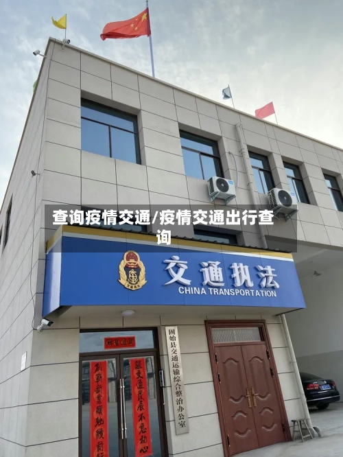 查询疫情交通/疫情交通出行查询-第1张图片