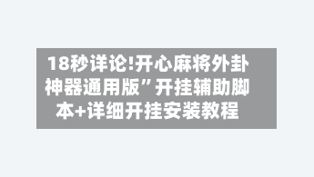 18秒详论!开心麻将外卦神器通用版”开挂辅助脚本+详细开挂安装教程