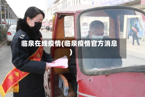 临泉在线疫情(临泉疫情官方消息)