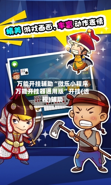 万能开挂辅助“微乐小程序万能开挂器通用版”开挂(透视)辅助-第2张图片