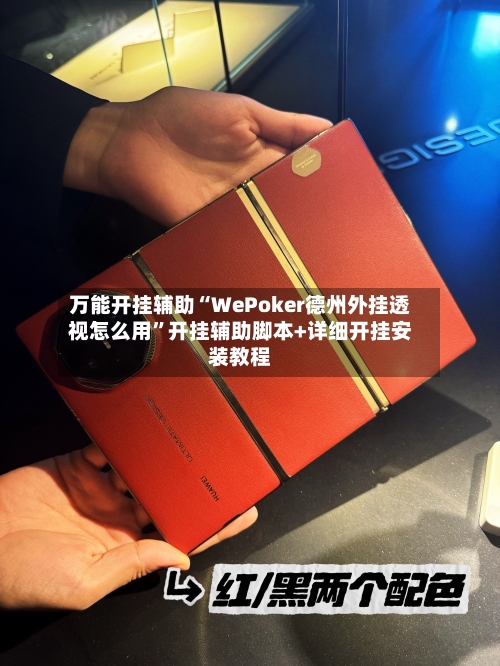 万能开挂辅助“WePoker德州外挂透视怎么用”开挂辅助脚本+详细开挂安装教程