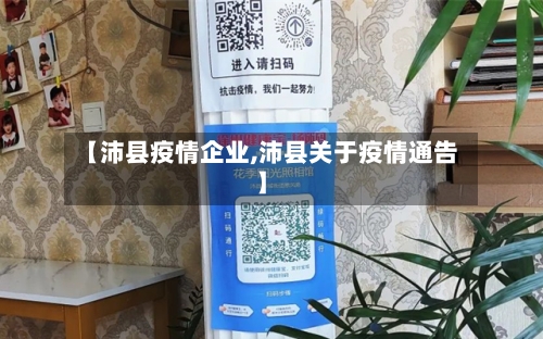 【沛县疫情企业,沛县关于疫情通告】-第1张图片