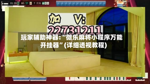 玩家辅助神器:“微乐麻将小程序万能开挂器”(详细透视教程)