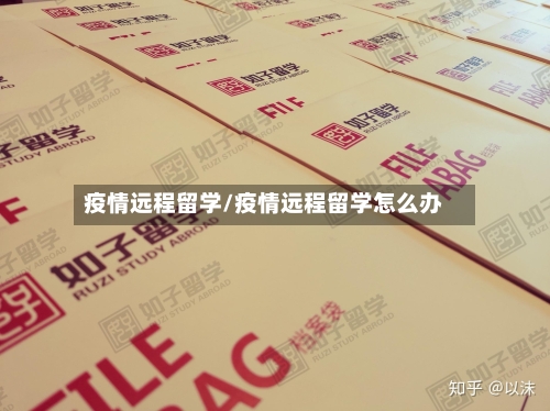 疫情远程留学/疫情远程留学怎么办-第1张图片