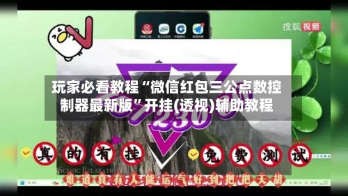 玩家必看教程“微信红包三公点数控制器最新版”开挂(透视)辅助教程