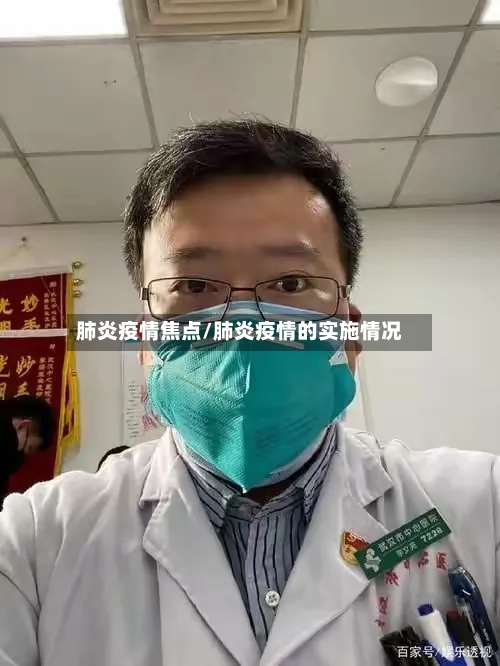 肺炎疫情焦点/肺炎疫情的实施情况-第3张图片