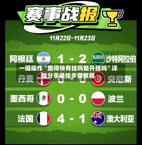 一键操作“跑得快有挂吗能开挂吗”详细分享装挂步骤教程-第1张图片