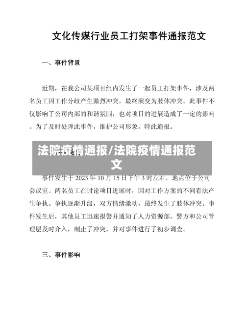 法院疫情通报/法院疫情通报范文