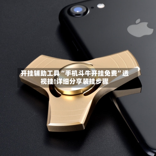 开挂辅助工具“手机斗牛开挂免费”透视挂!详细分享装挂步骤-第1张图片