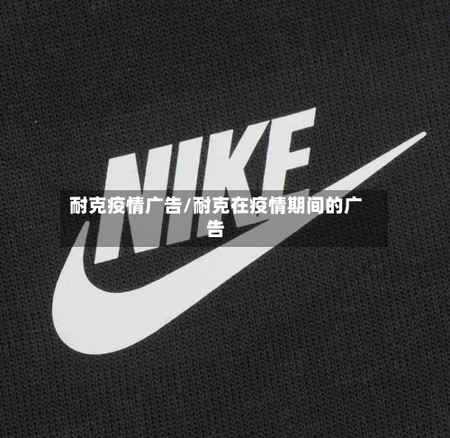 耐克疫情广告/耐克在疫情期间的广告