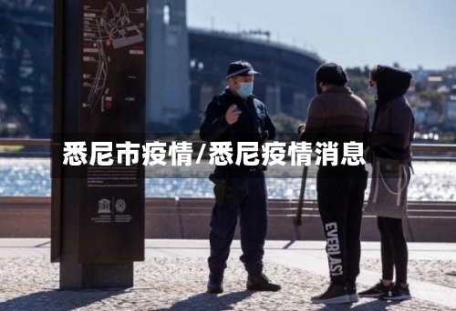 悉尼市疫情/悉尼疫情消息
