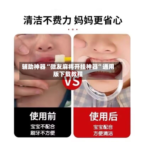 辅助神器“微友麻将开挂神器”通用版下载教程