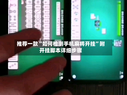 推荐一款“如何检测手机麻将开挂	”附开挂脚本详细步骤-第2张图片