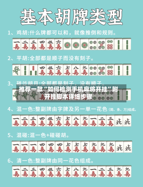推荐一款“如何检测手机麻将开挂”附开挂脚本详细步骤