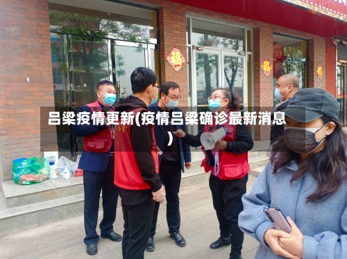 吕梁疫情更新(疫情吕梁确诊最新消息)