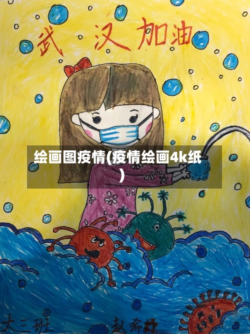 绘画图疫情(疫情绘画4k纸)-第2张图片