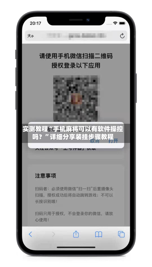 实测教程“手机麻将可以有软件操控吗？”详细分享装挂步骤教程