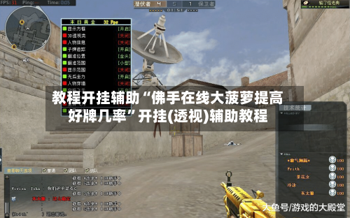 教程开挂辅助“佛手在线大菠萝提高好牌几率”开挂(透视)辅助教程