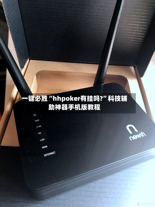 一键必胜“hhpoker有挂吗?	”科技辅助神器手机版教程-第2张图片