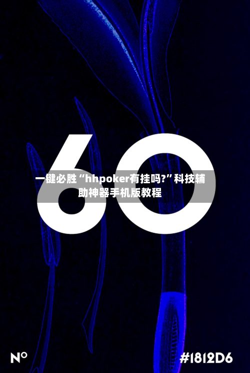 一键必胜“hhpoker有挂吗?”科技辅助神器手机版教程