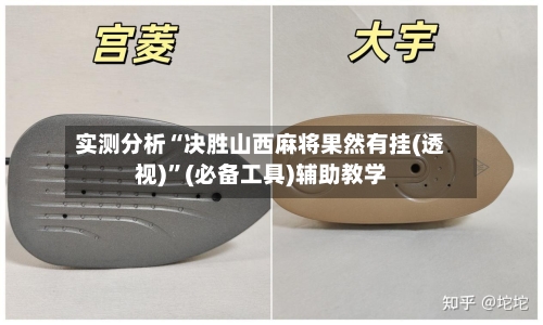 实测分析“决胜山西麻将果然有挂(透视)”(必备工具)辅助教学-第1张图片