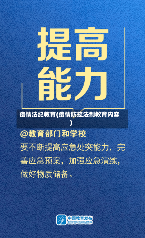 疫情法纪教育(疫情防控法制教育内容)
