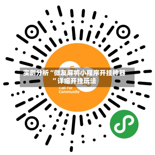 实测分析“微友麻将小程序开挂神器	”详细开挂玩法-第1张图片