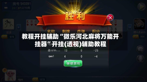 教程开挂辅助“微乐河北麻将万能开挂器”开挂(透视)辅助教程-第1张图片