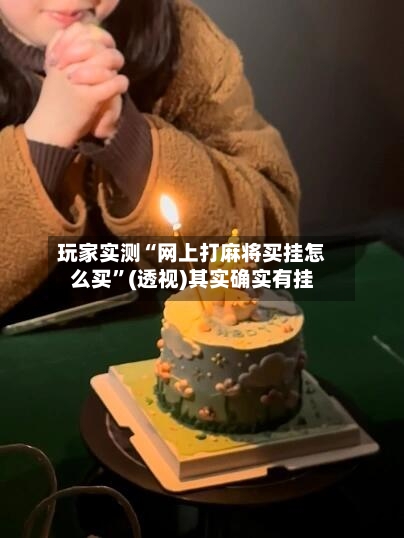 玩家实测“网上打麻将买挂怎么买”(透视)其实确实有挂