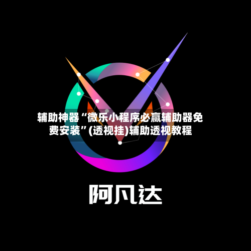 辅助神器“微乐小程序必赢辅助器免费安装”(透视挂)辅助透视教程-第1张图片