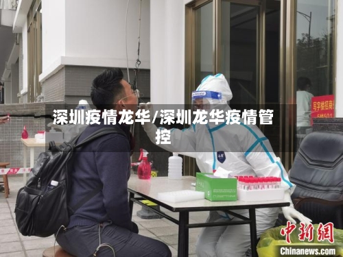 深圳疫情龙华/深圳龙华疫情管控