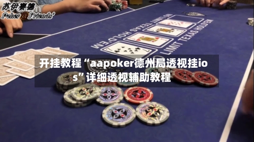 开挂教程“aapoker德州局透视挂ios”详细透视辅助教程