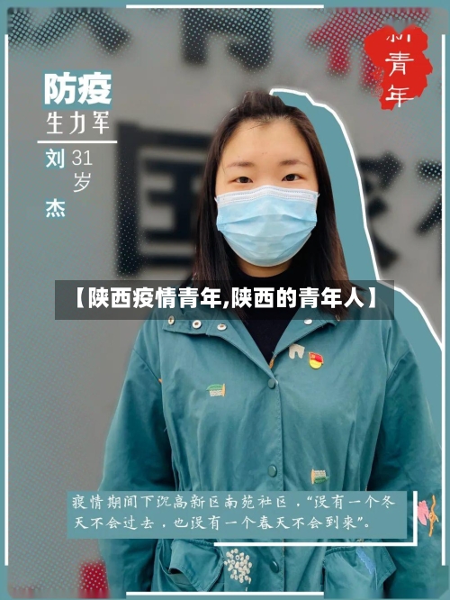 【陕西疫情青年,陕西的青年人】